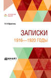 Записки. 1916—1920 годы