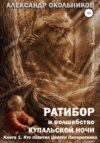 Ратибор и волшебство Купальской ночи. Книга 1. Кто похитил Цветок Папоротника