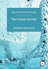 Частички жизни. Сборник рассказов