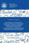 Инструменты и технологии медиаобразования в повышении медийно-информационной грамотности педагогов в корпоративных коммуникациях образовательной организации