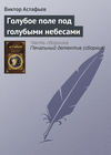 Голубое поле под голубыми небесами