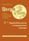Цигун: покой в движении и движение в покое. Том 2: Оздоровительные и медицинские методы