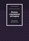 Очень страшная история. Ненаучная фантастика