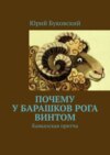 Почему у барашков рога винтом. Кавказская притча