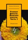 Рунные фокусы. Женские покусы. Часть 2. Второй атт