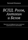 ВСПД. Рогов, Антохин и Белов. Минское антифашистское подполье в рассказах его участников