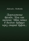 Переплетение времён. Или как мальчик Иван попал в далёкое будущее через старый буфет…