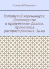 Китайский коронавирус. Достоверные и проверенные факты. Хронология распространения. Зима