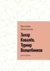 Захар Ковалёв. Турнир Волшебников. Книга третья