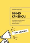 Мимо кризиса! Как грамотно экономить и обходить уловки маркетологов