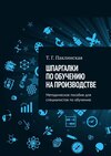 Шпаргалки по обучению на производстве. Методическое пособие для специалистов по обучению