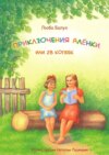 Приключения Алёнки, или 28 копеек