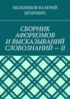 СБОРНИК АФОРИЗМОВ И ВЫСКАЗЫВАНИЙ СЛОВОЗНАНИЙ – II