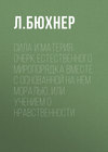 Сила и материя. Очерк естественного миропорядка вместе с основанной на нем моралью, или учением о нравственности