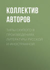 Типы скупого в произведениях литературы русской и иностранной