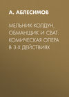 Мельник-колдун, обманщик и сват: комическая опера в 3-х действиях