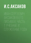 Иван Сергеевич Аксаков в его письмах: Часть 1: учебные и служебные годы