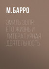 Эмиль Золя: его жизнь и литературная деятельность