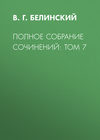 Полное собрание сочинений: Том 7