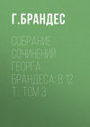 Собрание сочинений Георга Брандеса: В 12 т.: Том 3