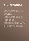 Экономические этюды: экономические причины голодовок и меры к их устранению