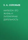 Мильтон: его жизнь и литературная деятельность