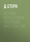 История французской революции 1848 года: Том 1