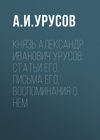 Князь Александр Иванович Урусов: статьи его, письма его, воспоминания о нем