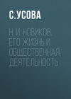 Н. И. Новиков. Его жизнь и общественная деятельность