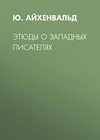 Этюды о западных писателях