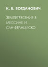 Землетрясение в Мессине и Сан-Франциско