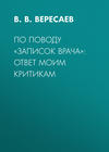 По поводу «Записок врача»: ответ моим критикам