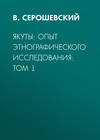 Якуты: опыт этнографического исследования:  Том 1