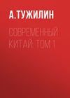 Современный Китай: Том 1