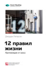 Ключевые идеи книги: 12 правил жизни. Противоядие от хаоса. Джордан Питерсон