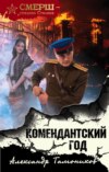 Комендантский год