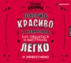 Говорить красиво и убедительно. Как общаться и выступать легко и эффективно