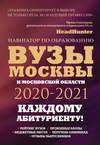 Вузы Москвы и Московской области 2020–2021. Навигатор по образованию