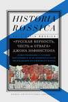 «Русская верность, честь и отвага» Джона Элфинстона: Повествование о службе Екатерине II и об Архипелагской экспедиции Российского флота