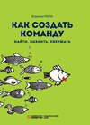 Как создать команду: найти, оценить, удержать