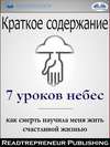 Краткое Содержание ”7 Уроков Небес: Как Смерть Научила Меня Жить Счастливой Жизнью” Мэри С. Нил