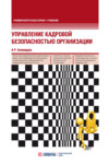 Управление кадровой безопасностью организации
