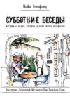 Субботние беседы. Истории о людях, которые делают жизнь интереснее