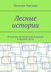 Лесные истории. В помощь воспитателям младшей и средней групп