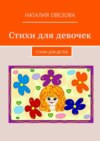 Стихи для девочек. Стихи для детей