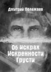 Об искрах, искренности, грусти