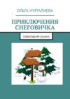 Приключения Снеговичка. Новогодняя сказка