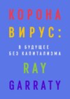 Коронавирус: в будущее без капитализма