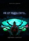 Не от мира сего…