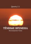 Тёмные времена. Восхождение Тьмы